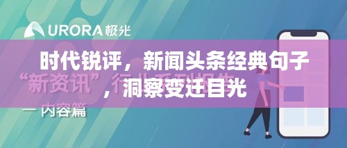 时代锐评，新闻头条经典句子，洞察变迁目光