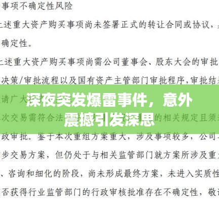 深夜突发爆雷事件，意外震撼引发深思
