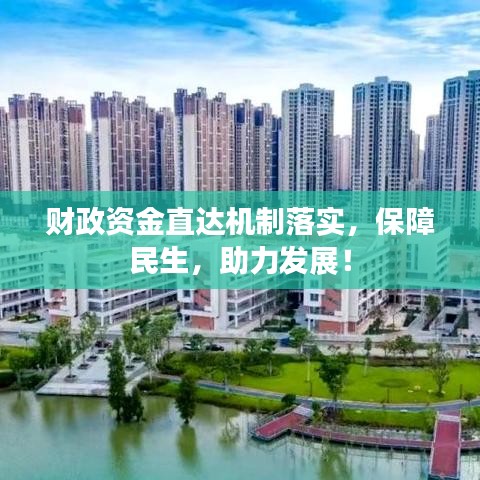 财政资金直达机制落实，保障民生，助力发展！
