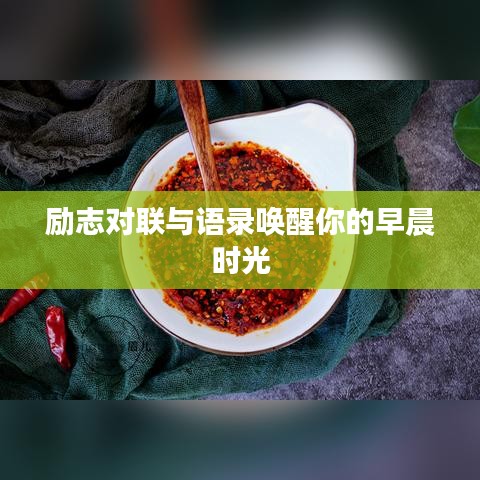励志对联与语录唤醒你的早晨时光