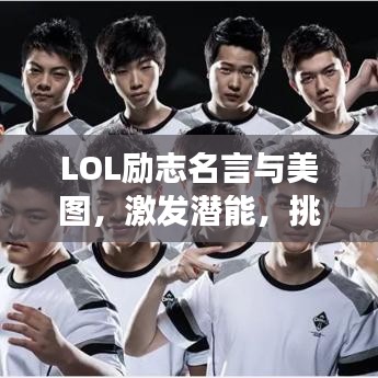 LOL励志名言与美图，激发潜能，挑战极限之旅