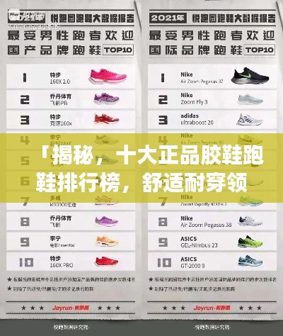 「揭秘，十大正品胶鞋跑鞋排行榜，舒适耐穿领跑市场！」
