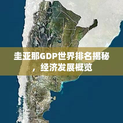 圭亚那GDP世界排名揭秘，经济发展概览