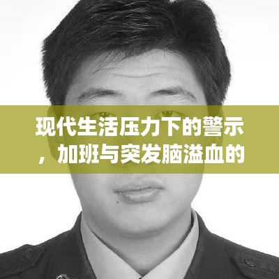 现代生活压力下的警示，加班与突发脑溢血的关系