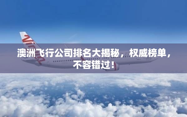澳洲飞行公司排名大揭秘，权威榜单，不容错过！