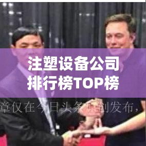 注塑设备公司排行榜TOP榜及行业影响力解析