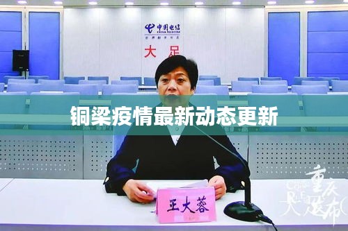 铜梁疫情最新动态更新