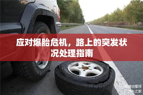 应对爆胎危机，路上的突发状况处理指南