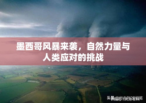 墨西哥风暴来袭，自然力量与人类应对的挑战