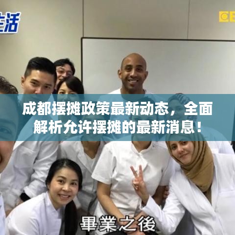成都摆摊政策最新动态，全面解析允许摆摊的最新消息！