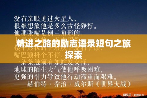 精进之路的励志语录短句之旅探索