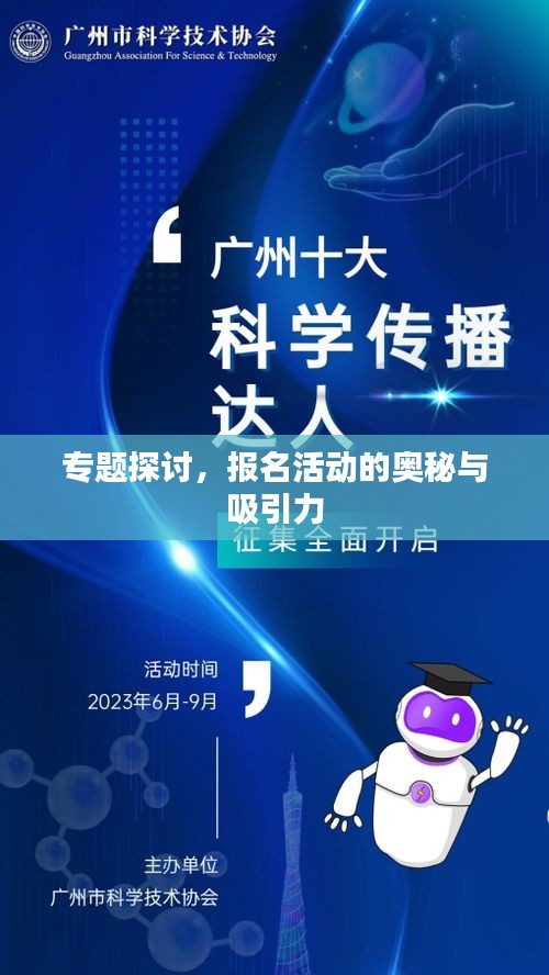 专题探讨，报名活动的奥秘与吸引力