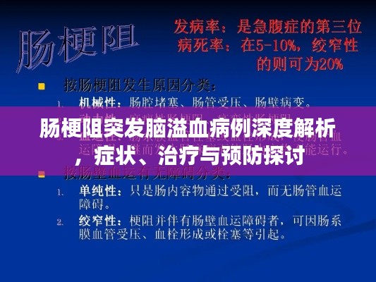 肠梗阻突发脑溢血病例深度解析，症状、治疗与预防探讨