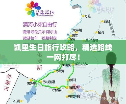 凯里生日旅行攻略，精选路线一网打尽！