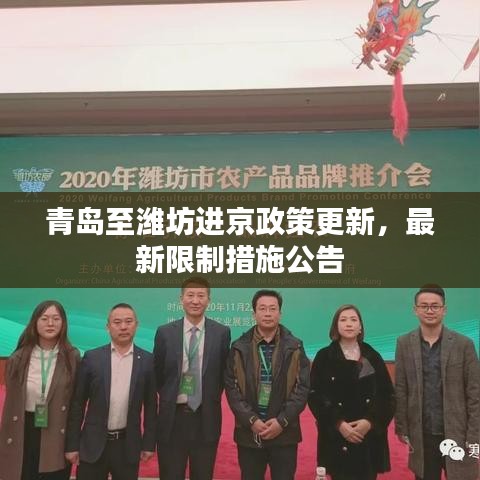 青岛至潍坊进京政策更新，最新限制措施公告