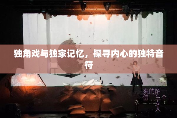 独角戏与独家记忆，探寻内心的独特音符