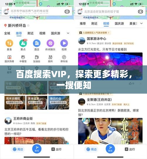 百度搜索VIP，探索更多精彩，一搜便知