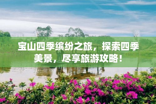 宝山四季缤纷之旅，探索四季美景，尽享旅游攻略！