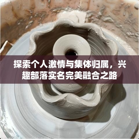 探索个人激情与集体归属，兴趣部落实名完美融合之路