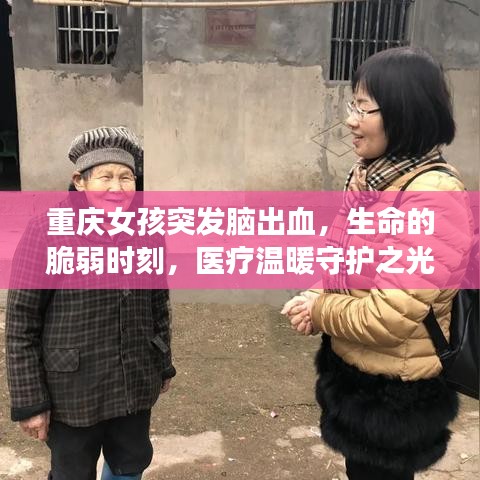 重庆女孩突发脑出血，生命的脆弱时刻，医疗温暖守护之光