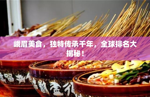 峨眉美食，独特传承千年，全球排名大揭秘！