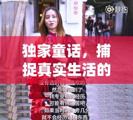 独家童话，捕捉真实生活的微妙瞬间，街头感人瞬间路透