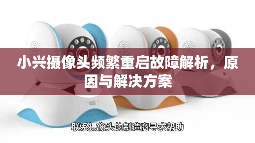 小兴摄像头频繁重启故障解析，原因与解决方案