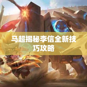 马超揭秘李信全新技巧攻略