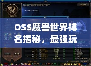 OSS魔兽世界排名揭秘，最强玩家与荣耀公会之巅