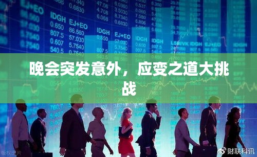 晚会突发意外，应变之道大挑战