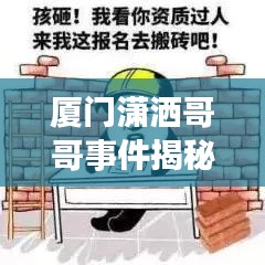厦门潇洒哥哥事件揭秘，最新视频报道热议中