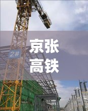 京张高铁最新动态，刷新记录，引领时代潮流！