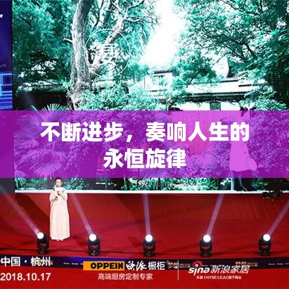 不断进步，奏响人生的永恒旋律