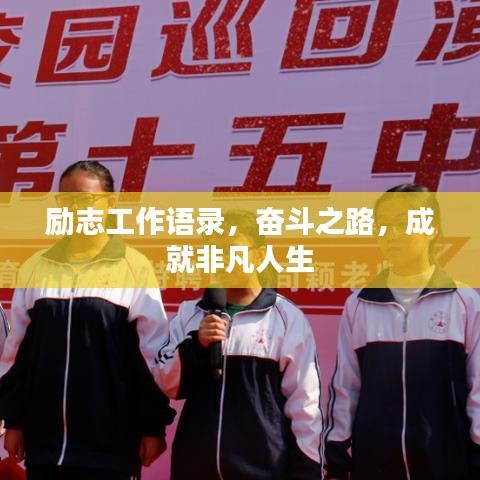 励志工作语录，奋斗之路，成就非凡人生