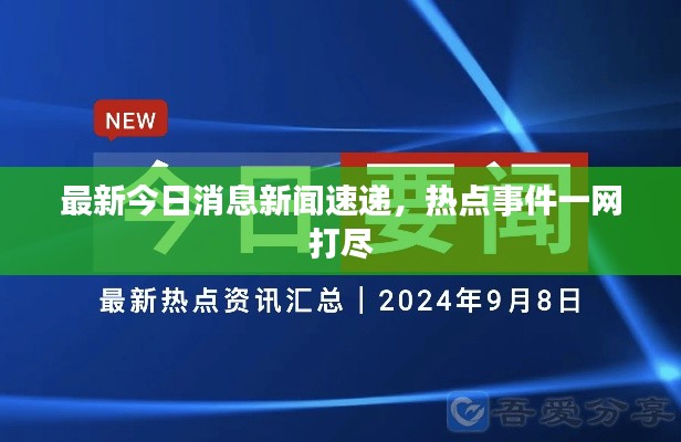 最新今日消息新闻速递，热点事件一网打尽