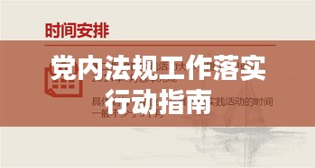 党内法规工作落实行动指南