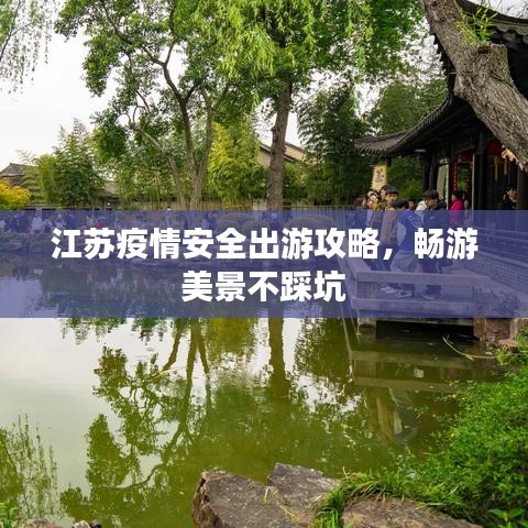 江苏疫情安全出游攻略，畅游美景不踩坑