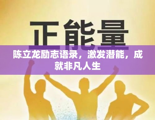 陈立龙励志语录，激发潜能，成就非凡人生