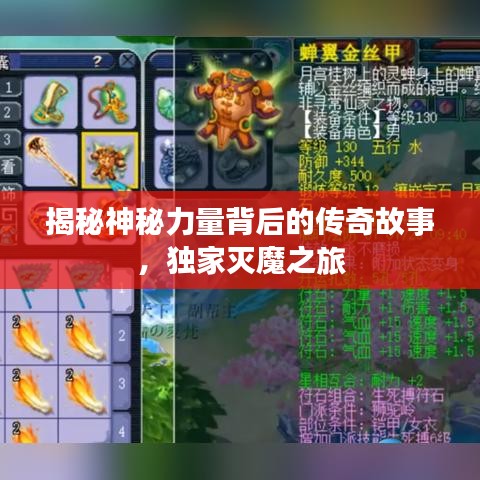 揭秘神秘力量背后的传奇故事，独家灭魔之旅
