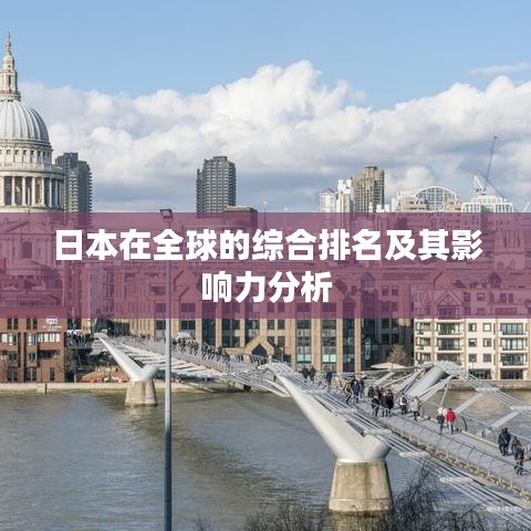 日本在全球的综合排名及其影响力分析
