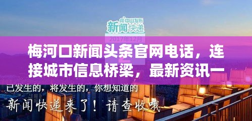 梅河口新闻头条官网电话，连接城市信息桥梁，最新资讯一键掌握