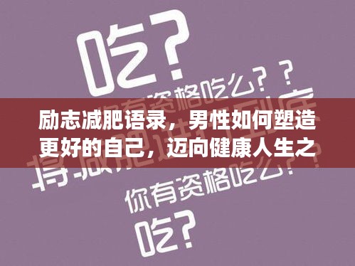 励志减肥语录，男性如何塑造更好的自己，迈向健康人生之路！