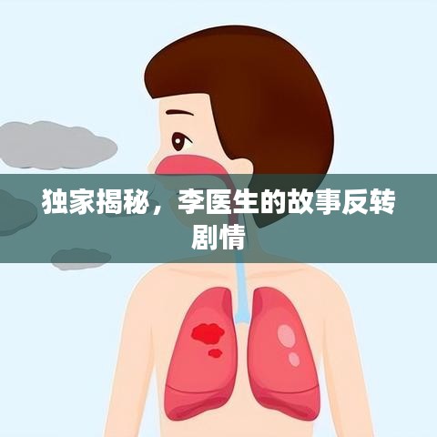 独家揭秘，李医生的故事反转剧情
