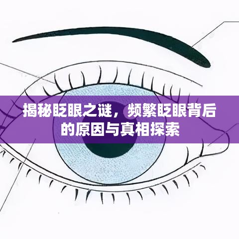 揭秘眨眼之谜，频繁眨眼背后的原因与真相探索