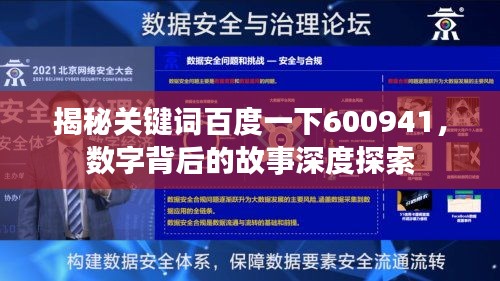 揭秘关键词百度一下600941，数字背后的故事深度探索