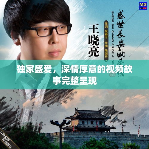 独家盛爱，深情厚意的视频故事完整呈现