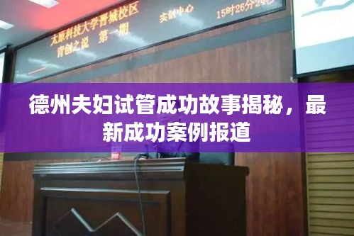 德州夫妇试管成功故事揭秘，最新成功案例报道