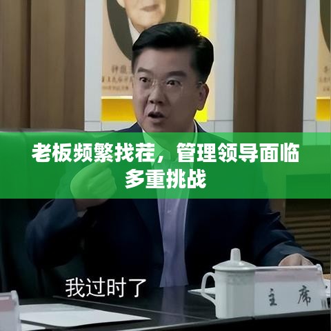 老板频繁找茬，管理领导面临多重挑战