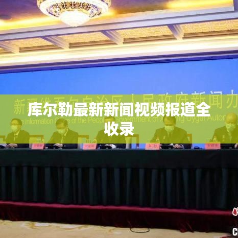 库尔勒最新新闻视频报道全收录