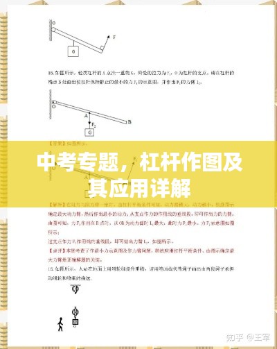 中考专题，杠杆作图及其应用详解